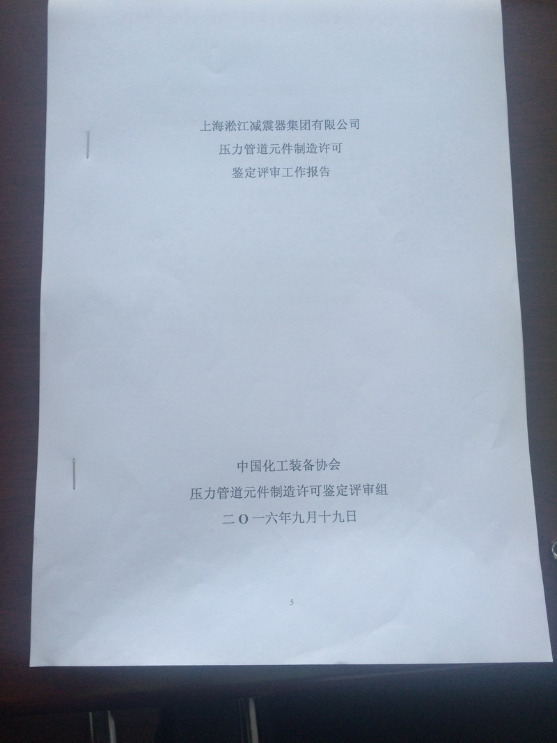 压力管道元件制造许可鉴定评审工作报告