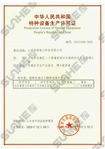 热烈祝贺尚核取得中国特种设备(压力管道元件制造)生产许可证