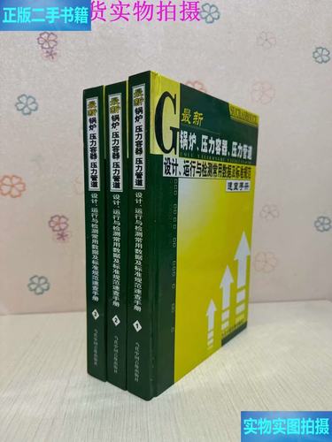 锅炉,压力容器, 压力管道设计,运行与检测常用数据及