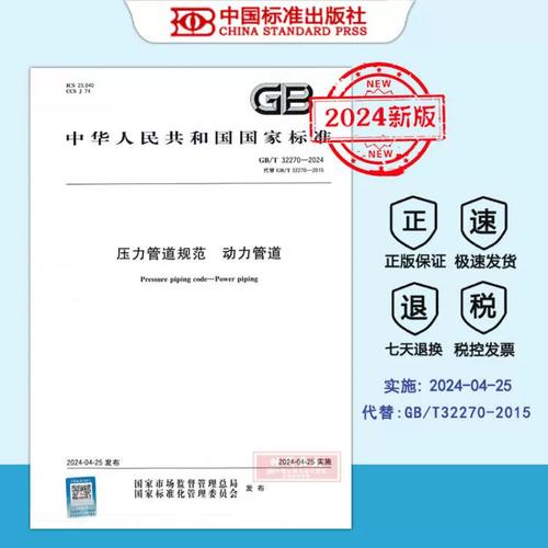 [2024年新标正版】GB/T 32270-2024 压力管道规范动力管道   GB  32270 中国标准出版社