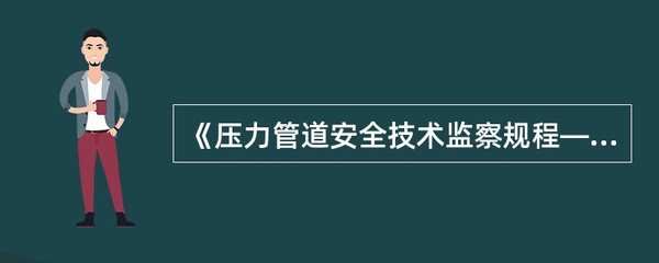 《压力管道安全技术监察规程-工业管道》规定,按照火灾危险性及()划分为GC1、GC2、GC - 找题吧