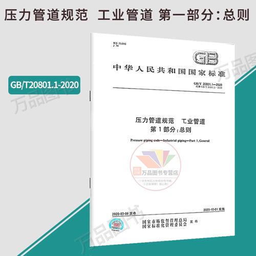 1-2020 压力管道规范 工业管道 第1部分:总则 代替gb/t 20801